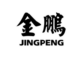 金鹏 商标注册申请