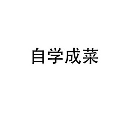 重庆西南商标事务所有限公司自学成才申请被驳回不予受理等该