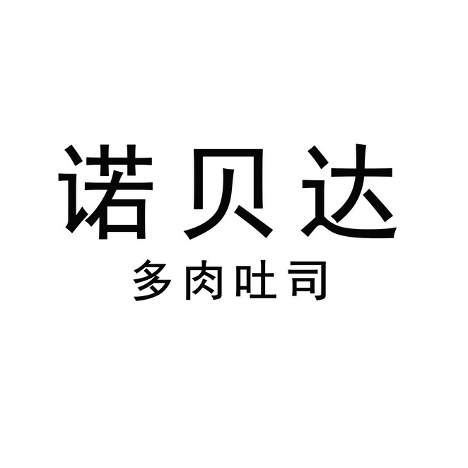 诺贝达 em>多肉 /em> em>吐司 /em>