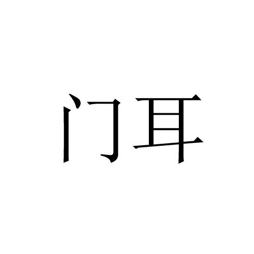  em>门耳 /em>