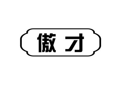  em>傲 /em> em>才 /em>