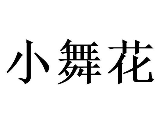  em>小舞花 /em>
