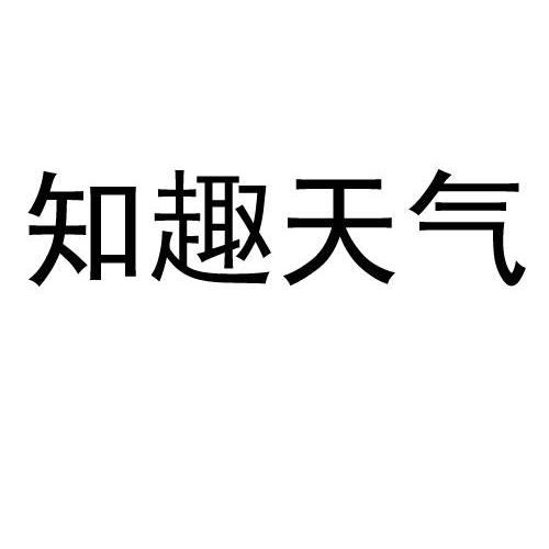  em>知趣 /em> em>天气 /em>