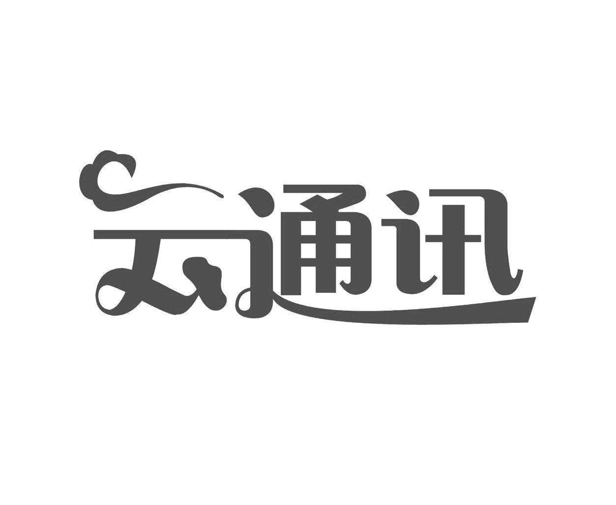  em>云 /em> em>通讯 /em>