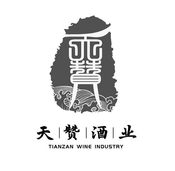 天赞酒业 tianzan wine industry 
