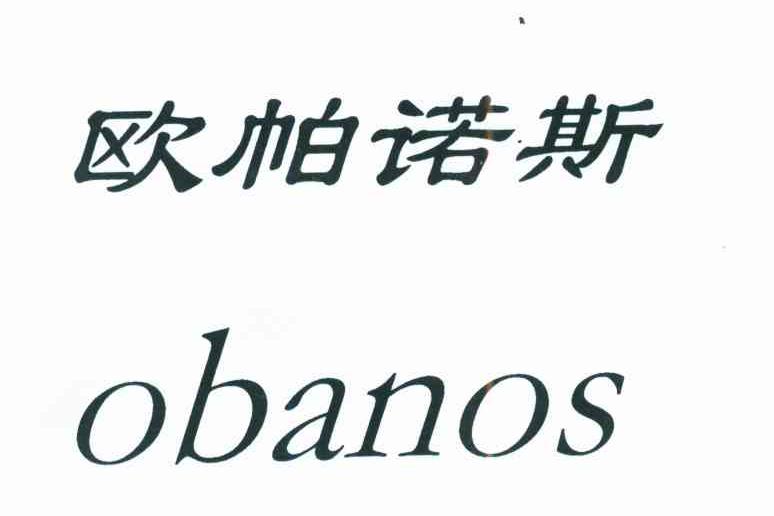 欧帕诺斯 obanos