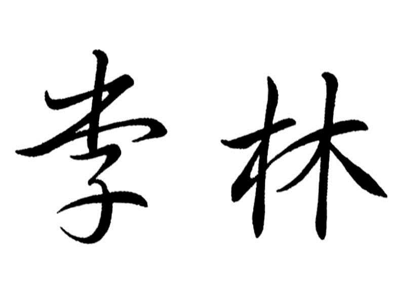 李林商标已注册
