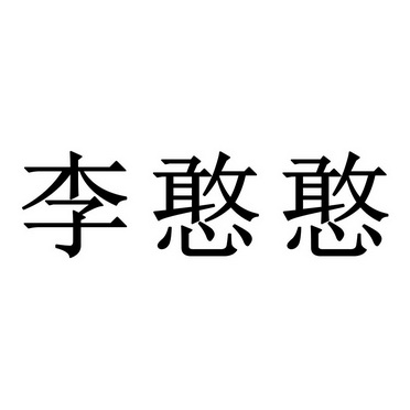 第25类-服装鞋帽商标申请人:宜宾李憨憨传媒有限公司办理/代理机构