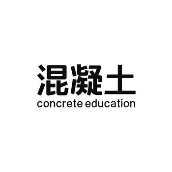  em>混凝土 /em>  em>concrete /em>  em>education /em>