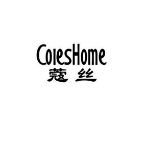 蔻丝coleshome_企业商标大全_商标信息查询_爱企查
