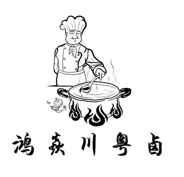 鸿焱川粤卤 - 商标 - 爱企查