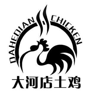 em 大河 /em  em 店 /em 土鸡 dahedian chicken