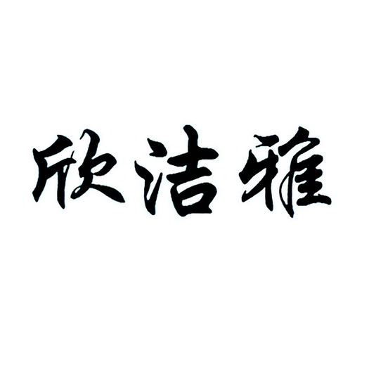 欣洁雅商标注册申请申请/注册号:17251937申请日期:20