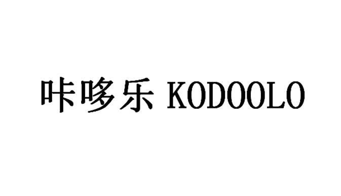 咔哆乐 kodoolo