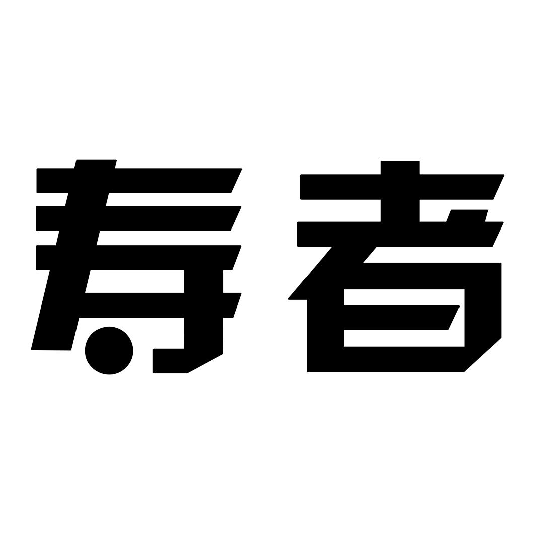 寿者_企业商标大全_商标信息查询_爱企查