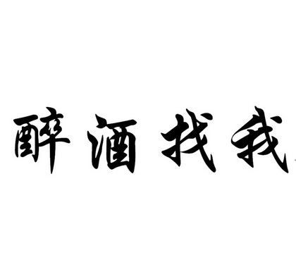  em>醉酒 /em> em>找 /em> em>我 /em>