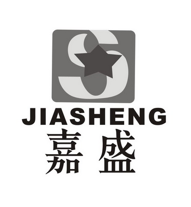 嘉盛 商标注册申请