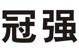 冠强- 商标 - 爱企查