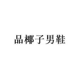 品椰子男鞋 - 商标 - 爱企查