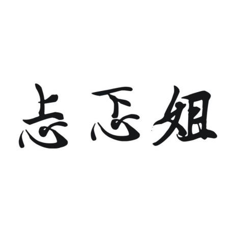 忐忑姐 - 商标 - 爱企查