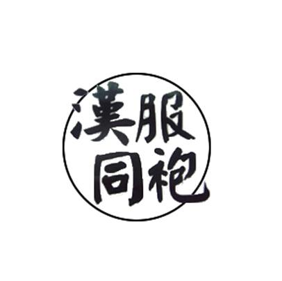  em>汉服 /em> em>同袍 /em>