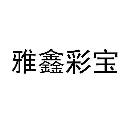 雅鑫彩宝