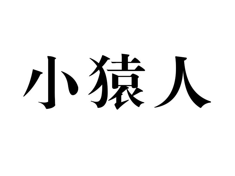 小猿人