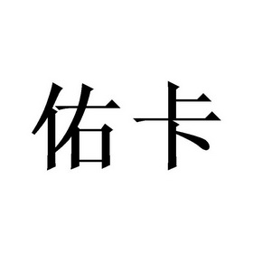 佑卡- 企业商标大全 - 商标信息查询 - 爱企查