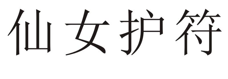 仙女 em>护符 /em>