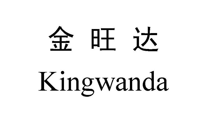 em>金旺达/em em>king/em em>wanda/em>