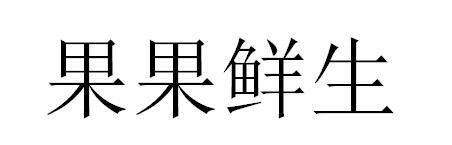 果果鲜生