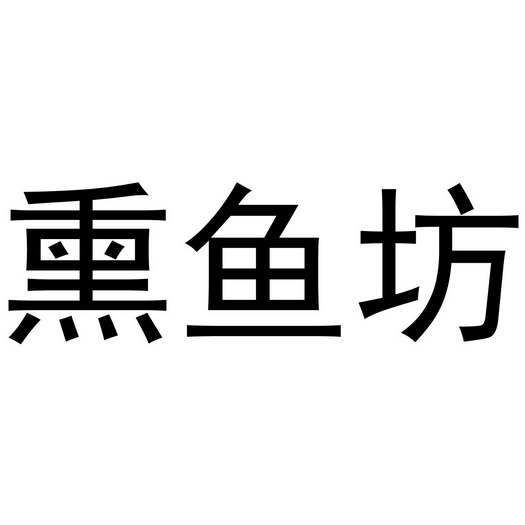 熏鱼坊 - 商标 - 爱企查