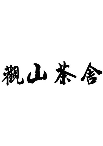  em>观山 /em> em>茶舍 /em>