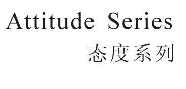 態度系列 em>attitude /em> em>series /em>