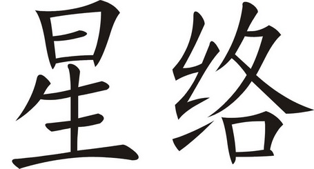 星络                                      