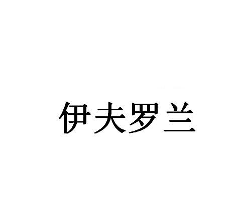 伊夫罗兰