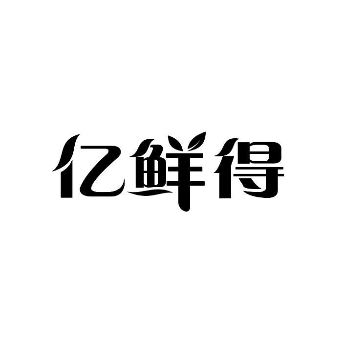 第32类-啤酒饮料商标申请人:石家庄亿涛商贸有限公司办理/代理机构