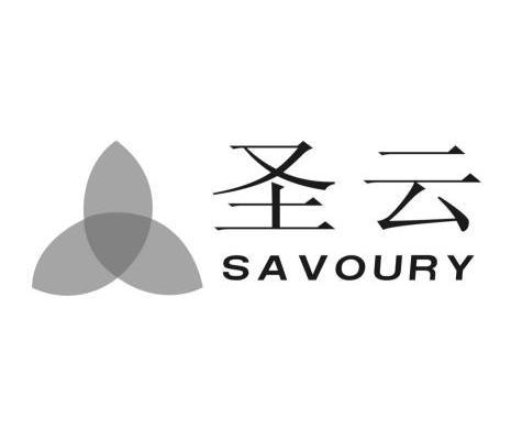 圣云 em>savoury /em>