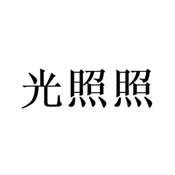  em>光照 /em>照