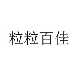 粒百佳 企业商标大全 商标信息查询 爱企查