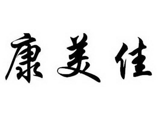  em>康 /em> em>美佳 /em>