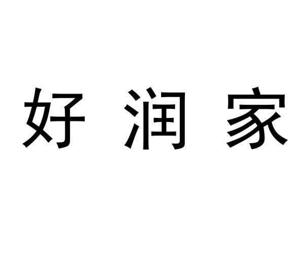 第31类-饲料种籽商标申请人:济宁高新区好润家农产品专业合作社办理