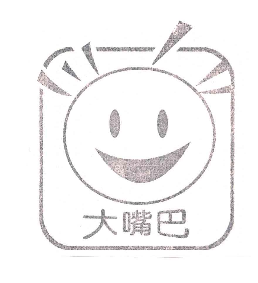 商标详情申请人:广州大嘴巴食品企业有限公司 办理/代理机构:北京集佳