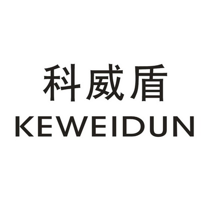 科威盾商标注册申请申请/注册号:16123632申请日期:201