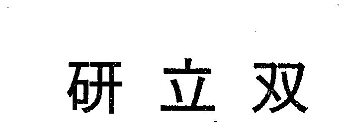  em>研立双 /em>