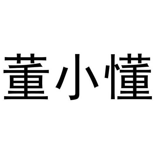 董小懂