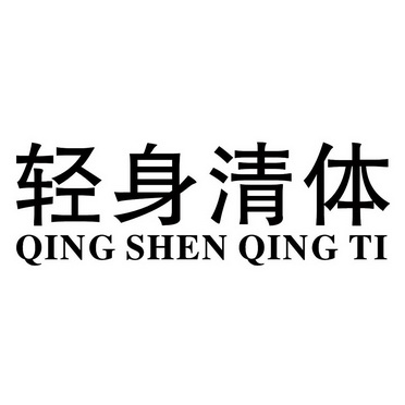 轻身清体 - 商标 - 爱企查