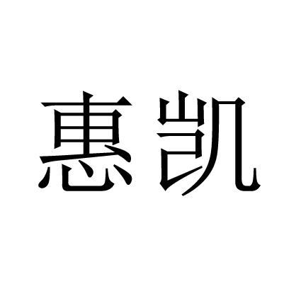 惠凯_企业商标大全_商标信息查询_爱企查