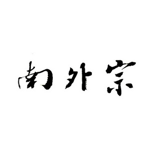 商标详情申请人:泉州赵宋南外宗正司研究会 办理/代理机构:泉州锐铭