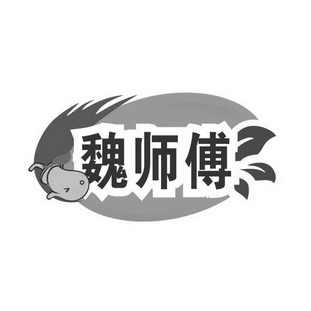 魏师傅